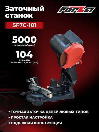 Заточный станок  Forza SF7C-101  от производителя «УралБензоТех»